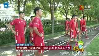 学运会大学组男子足球决赛：北京2比1力克江苏夺冠