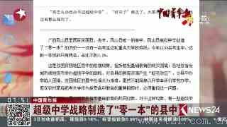 中国青年报：超级中学战略制造了“零一本”的县中