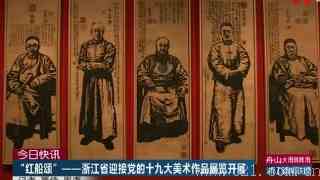 “红船颂”——浙江省迎接党的十九大美术作品展览开展